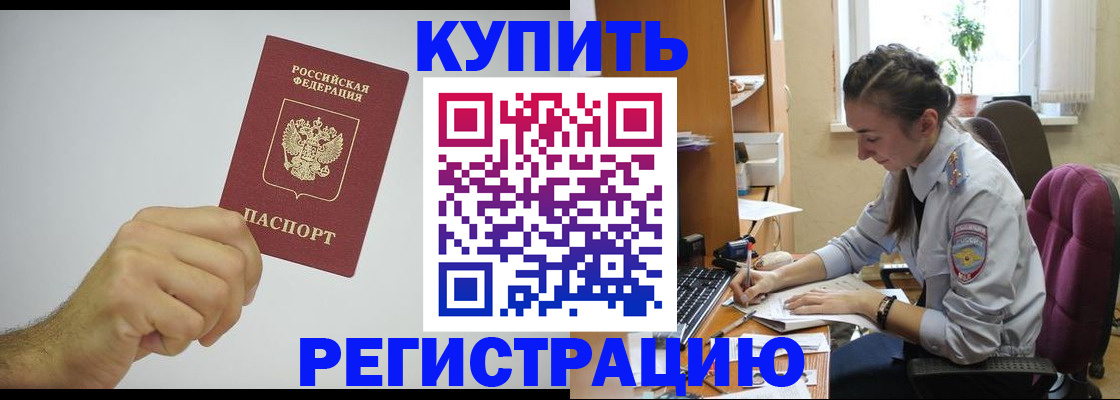 прописка для работы в Киселёвске