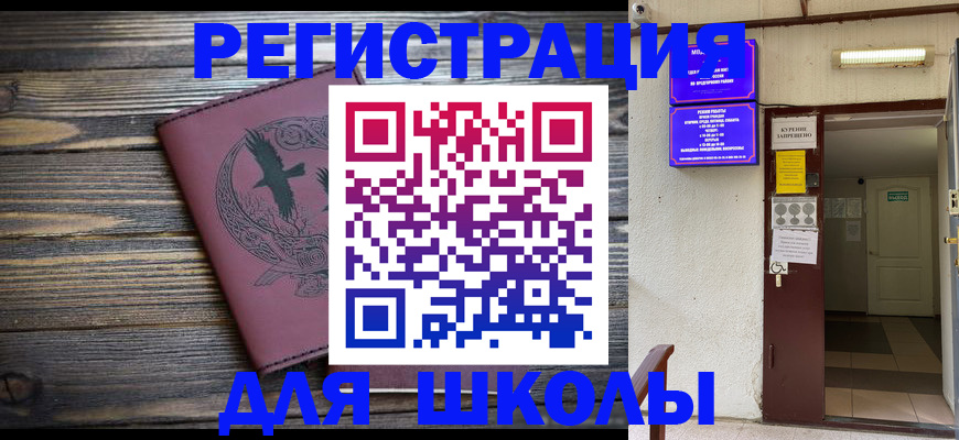 прописка для школы в Киселёвске